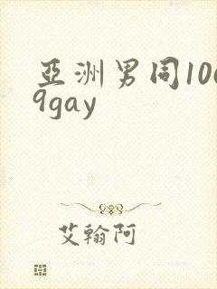 亚洲男同1069gay