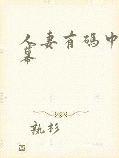 人妻有码中文字幕封面