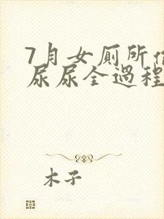 7月女厕所偷拍尿尿全过程