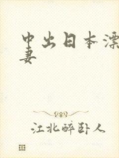 中出日本漂亮人妻