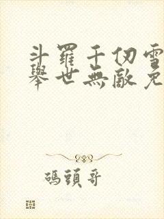 斗罗千仞雪夫君举世无敌免费阅读