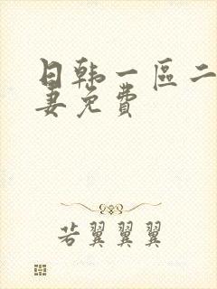 日韩一区二区人妻免费