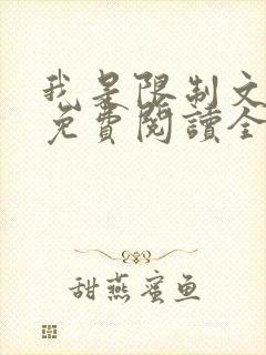 我是限制文女配免费阅读全文笔趣阁