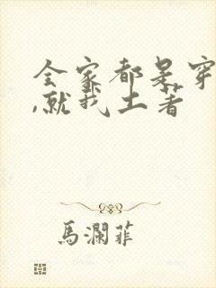 全家都是穿来的,就我土著