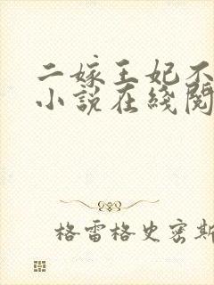 二嫁王妃不好惹小说在线阅读