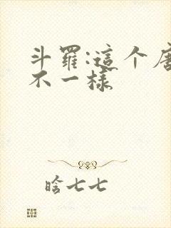 斗罗:这个唐三不一样