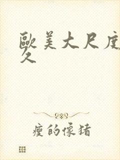 欧美大尺度久久久封面