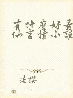 有什么好看的修仙言情小说大长篇