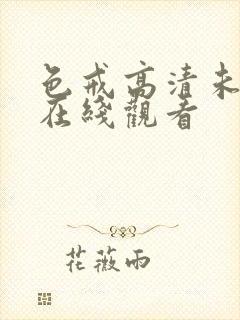 色戒高清未删减在线观看