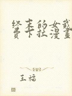 终末的女武神免费下拉漫画