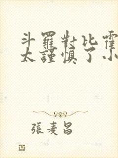 斗罗对比霍雨浩太谨慎了小说