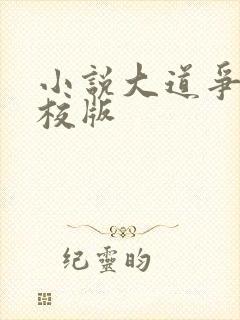 小说大道争锋精校版