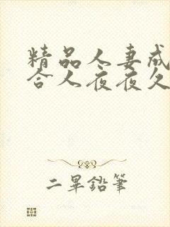 精品人妻成色综合人夜夜久久