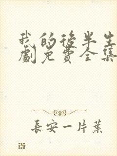 我的后半生电视剧免费全集在线观看高清