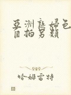 亚洲熟妇色自偷自拍另类