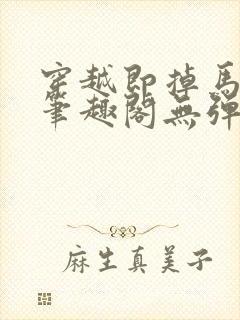 穿越即掉马bg笔趣阁无弹窗