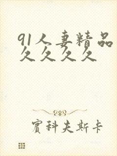 91人妻精品久久久久久