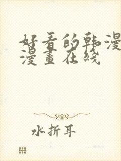 好看的韩漫免费漫画在线