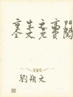 重生之高门嫡女全文免费阅读