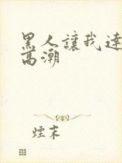 黑人让我达到了高潮