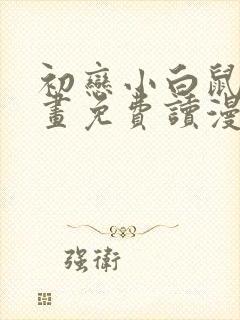 初恋小白鼠漫画画免费读漫画