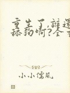 重生了,谁还当舔狗啊?全本