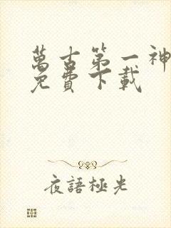 万古第一神全本免费下载