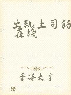 出轨上司的人妻 在线