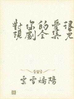 对你的爱很美电视剧全集免费观看