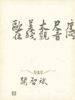 欧美大尺度电影在线观看网址