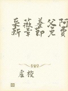 采薇养父阿铭最新章节免费阅读