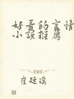 好看的言情古代小说推荐