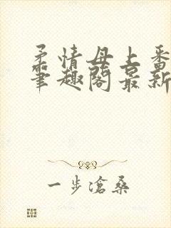 柔情母上番外篇笔趣阁最新章节更新封面