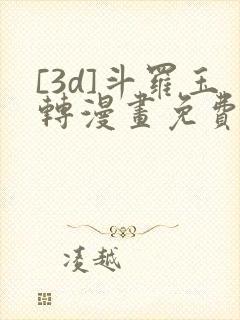 [3d]斗罗玉转漫画免费下拉式漫画