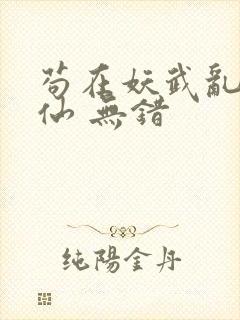 苟在妖武乱世修仙 无错封面