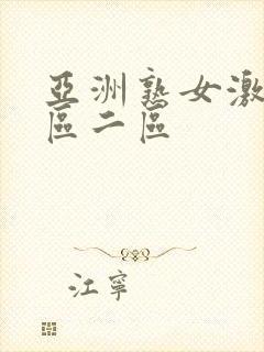 亚洲熟女激情一区二区