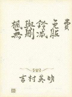 枫与铃免费观看无删减版