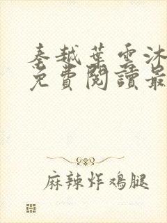 秦越叶云沐全文免费阅读最新章节