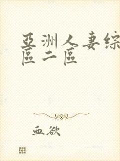 亚洲人妻综合一区二区