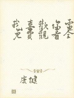 我喜欢你电视剧免费观看全集完整版封面