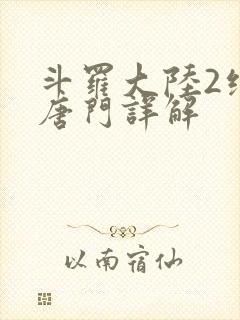 斗罗大陆2绝世唐门详解