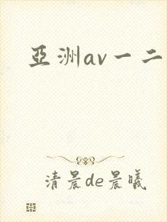 亚洲av一二区