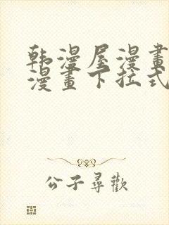 韩漫屋漫画免费漫画下拉式封面