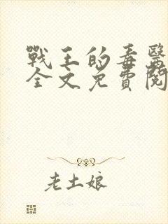 战王的毒医丑妃全文免费阅读