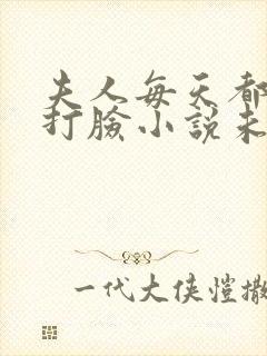 夫人每天都在线打脸小说未删版