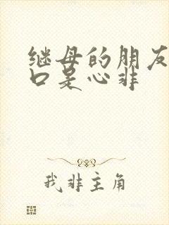 继母的朋友韩漫口是心非封面