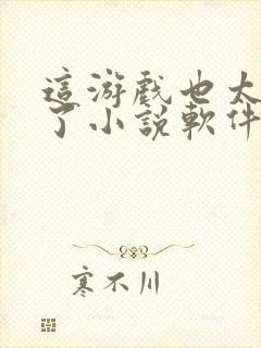 这游戏也太真实了小说软件