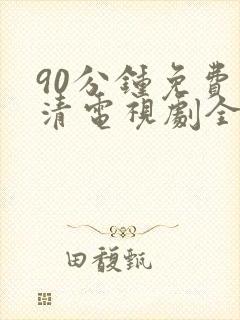 90分钟免费高清电视剧全集在线观看