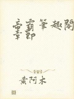 帝霸笔趣阁最新章节