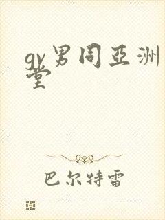 gv男同亚洲天堂